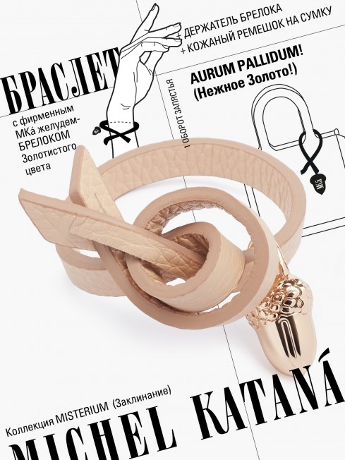 Ремешок на сумку-БРАСЛЕТ-Брелок Унисекс Au-AURUM PALLIDUM!